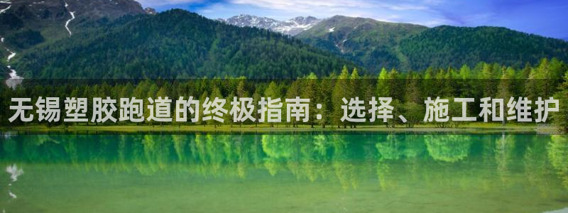 谈球吧体育综合：无锡塑胶跑道的终极指南：选择、施工和维护