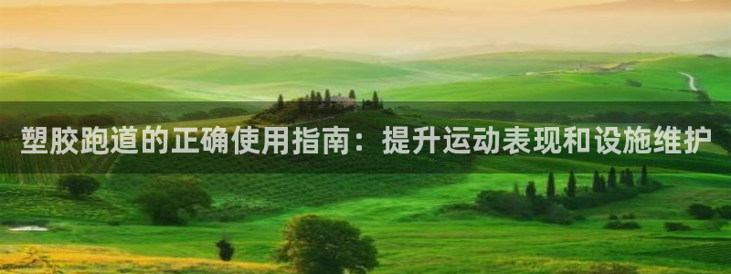 谈球吧体育app下载中心官方网站：塑胶跑道的正确使用指南：提升运动表现和设施维护