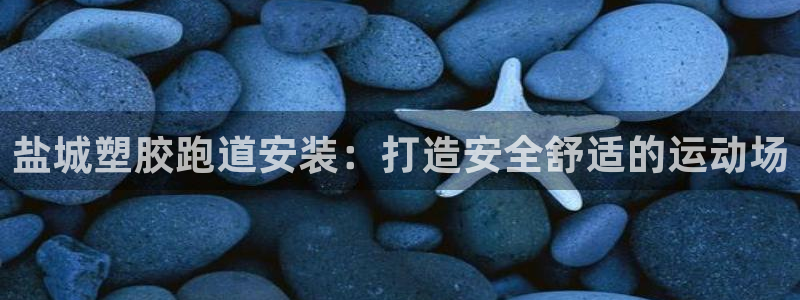 谈球吧-体育赛事：盐城塑胶跑道安装：打造安全舒适的运动场