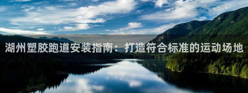 谈球吧平台正规吗可信吗：湖州塑胶跑道安装指南：打造符合标准的运动场地