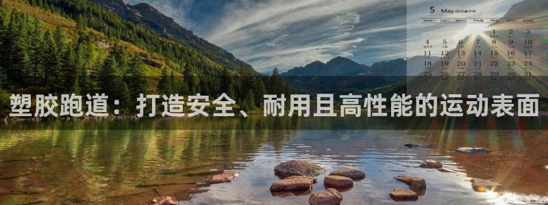 谈球吧出款：塑胶跑道：打造安全、耐用且高性能的运动表面