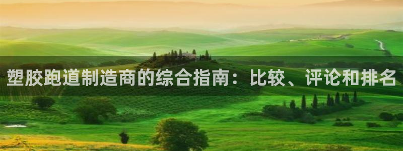 谈球吧算违法行为吗为什么：塑胶跑道制造商的综合指南：