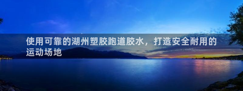 谈球吧电子：使用可靠的湖州塑胶跑道胶水，打造安全耐用