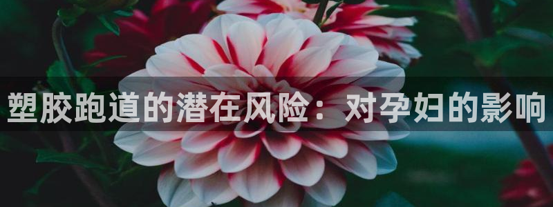 谈球吧体育官网在线入口：塑胶跑道的潜在风险：对孕妇的影响
