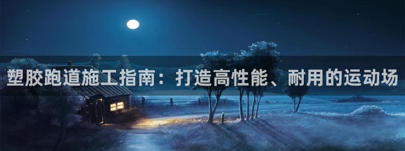 谈球吧官网在线入口：塑胶跑道施工指南：打造高性能、耐