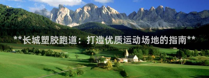 谈球吧娱乐app下载官网苹果版：**长城塑胶跑道：打造优质运动场地的指南**