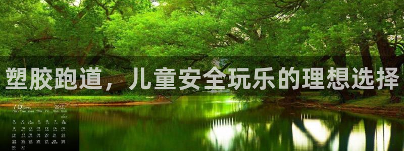 谈球吧是正规平台吗：塑胶跑道，儿童安全玩乐的理想选择