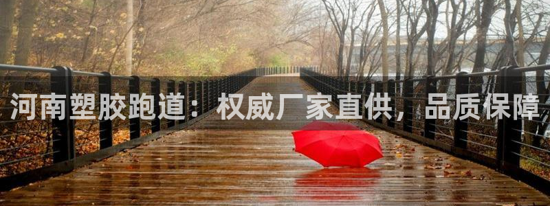 谈球吧官网在线入口免费观看高清视频：河南塑胶跑道：权威厂家直供，品质保障