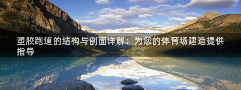 谈球吧体育app下载官网手机版苹果：塑胶跑道的结构与