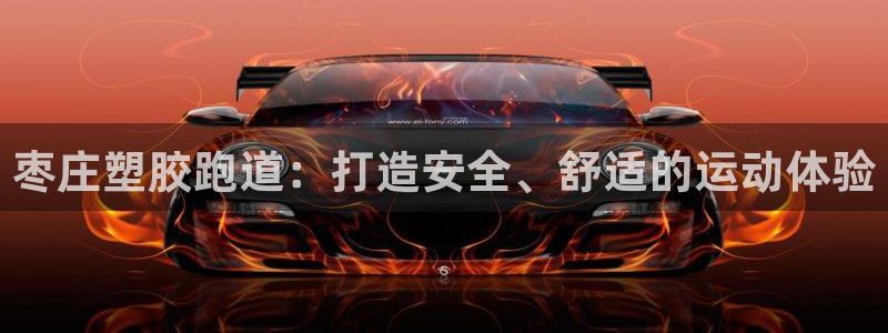 谈球吧体育赛事：枣庄塑胶跑道：打造安全、舒适的运动体验