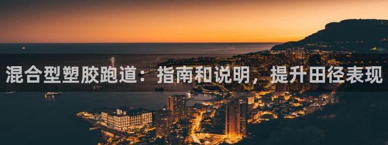 谈球吧平台黑吗?：混合型塑胶跑道：指南和说明，提升田径表现