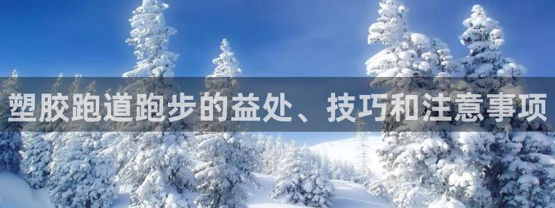 谈球吧体育app下载中心官网苹果：塑胶跑道跑步的益处、技巧和注意事项