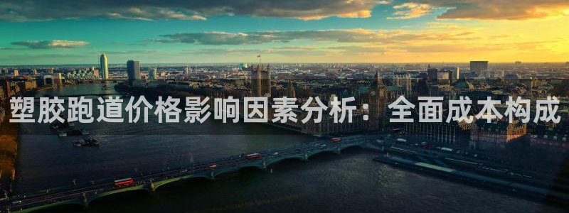 谈球吧平台app：塑胶跑道价格影响因素分析：全面成本构成