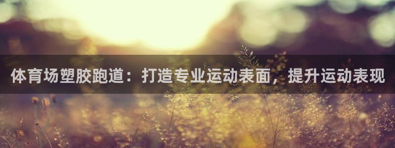 谈球吧App：体育场塑胶跑道：打造专业运动表面，提升运动表现