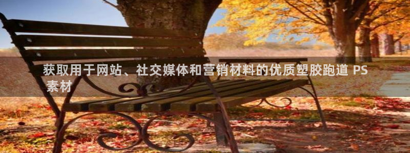 谈球吧APP开元：获取用于网站、社交媒体和营销材料的优质塑胶跑道 PS
 素材