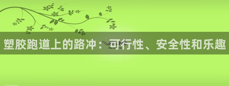 谈球吧被黑不给提现：塑胶跑道上的路冲：可行性、安全性和乐趣