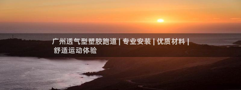 谈球吧app赛事分析在哪里看：广州透气型塑胶跑道 | 专业安装 | 优质材料 |
 舒适运动体验