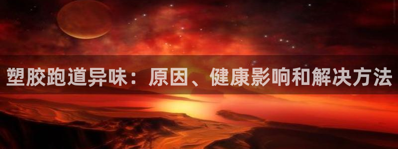 谈球吧体育官网入口：塑胶跑道异味：原因、健康影响和解决方法