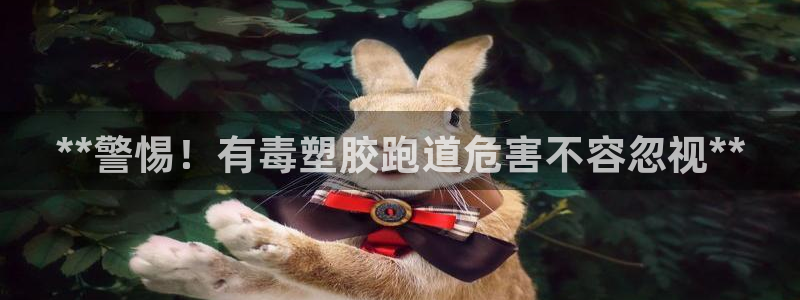 谈球吧官网在线入口手机版免费下载：**警惕！有毒塑胶跑道危害不容忽视**