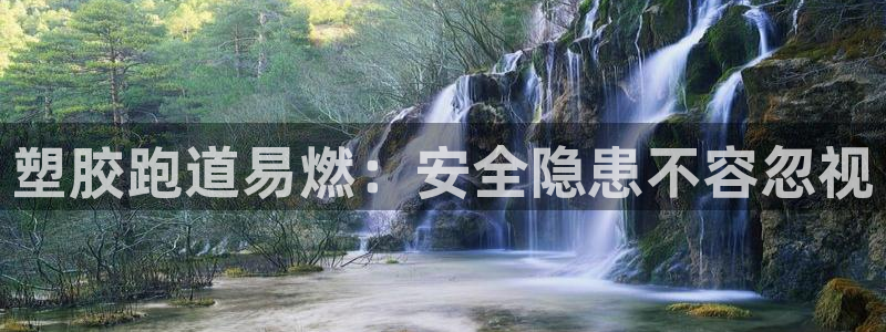 谈球吧app下载安装：塑胶跑道易燃：安全隐患不容忽视
