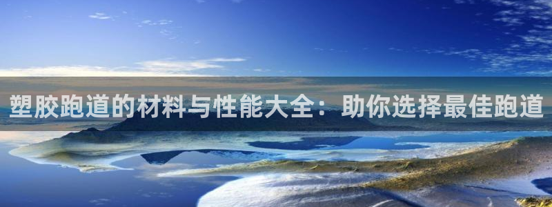 谈球吧app下载ios：塑胶跑道的材料与性能大全：助你选择最佳跑道