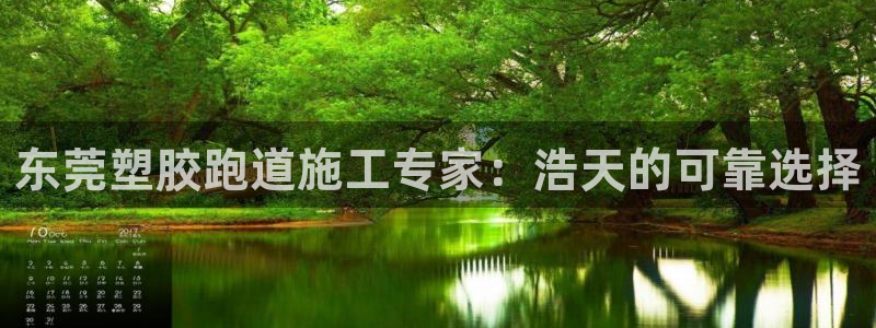 谈球吧平台正规吗可信吗安全吗：东莞塑胶跑道施工专家：浩天的可靠选择