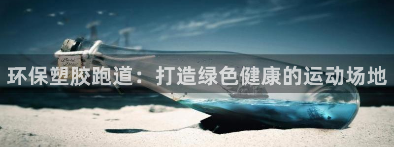 谈球吧的聊天软件：环保塑胶跑道：打造绿色健康的运动场地