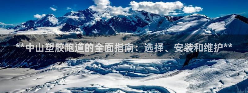 谈球吧电子：**中山塑胶跑道的全面指南：选择、安装和