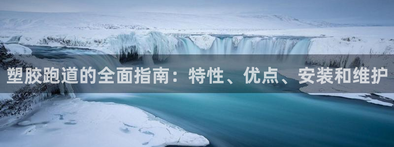 谈球吧全站app下载：塑胶跑道的全面指南：特性、优点、安装和维护