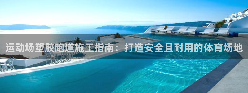 谈球吧是黑台子吗是真的吗：运动场塑胶跑道施工指南：打造安全且耐用的体育场地