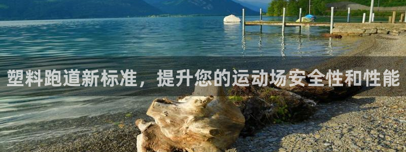 谈球吧被黑不给提现：塑料跑道新标准，提升您的运动场安全性和性能
