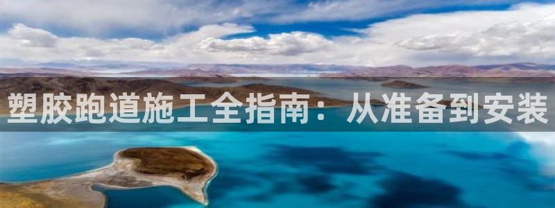 谈球吧入口：塑胶跑道施工全指南：从准备到安装