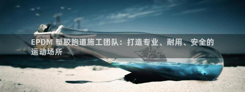 谈球吧官网在线入口免费观看高清视频：EPDM 塑胶跑