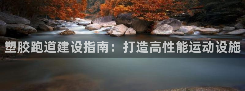 谈球吧体育在线：塑胶跑道建设指南：打造高性能运动设施