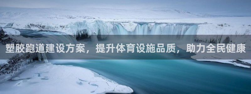 谈球吧体育app下载官网手机版苹果：塑胶跑道建设方案，提升体育设施品质，助力全民健康