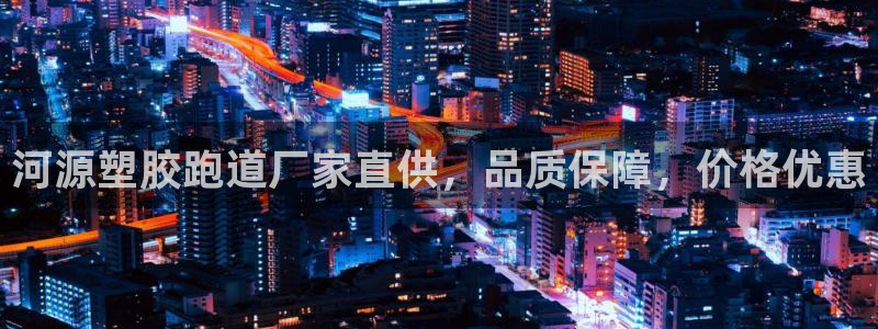 谈球吧网页登录：河源塑胶跑道厂家直供，品质保障，价格
