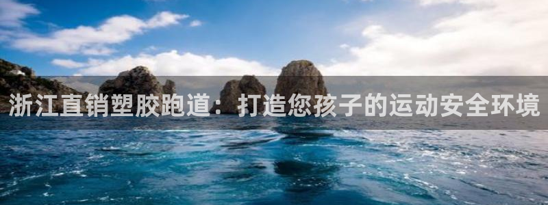 谈球吧可靠吗：浙江直销塑胶跑道：打造您孩子的运动安全环境