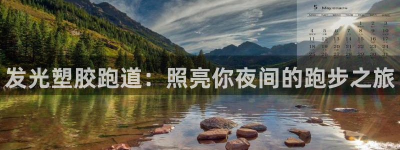 谈球吧体育app下载中心官方网站：发光塑胶跑道：照亮你夜间的跑步之旅