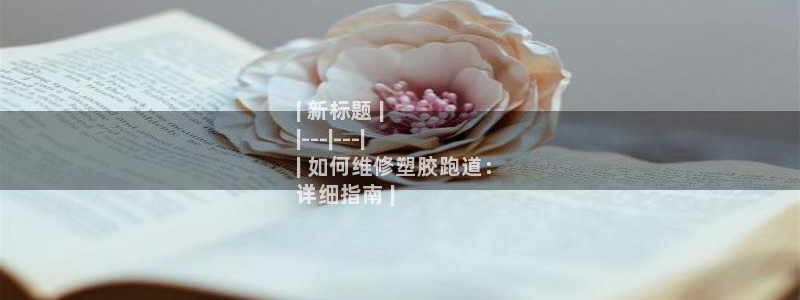谈球吧体育官网在线入口免费观看：| 新标题 |
|---|---|
| 如何维修塑胶跑道：
详细指南 |