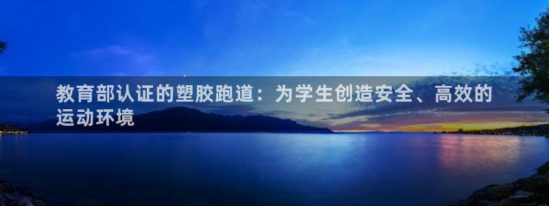谈球吧体育app登陆：教育部认证的塑胶跑道：为学生创造安全、高效的
运动环境