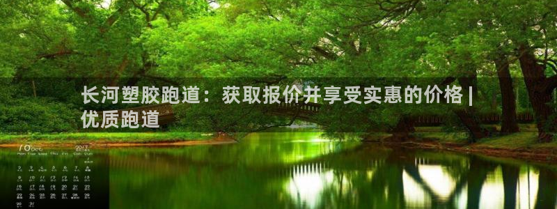 谈球吧tvt：长河塑胶跑道：获取报价并享受实惠的价格 | 
优质跑道