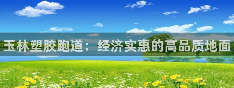 谈球吧算违法行为吗为什么：玉林塑胶跑道：经济实惠的高