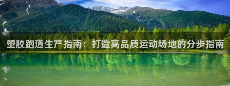 谈球吧平台正规吗：塑胶跑道生产指南：打造高品质运动场地的分步指南