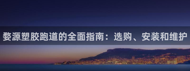 谈球吧体育app下载足球直播软件：婺源塑胶跑道的全面指南：选购、安装和维护