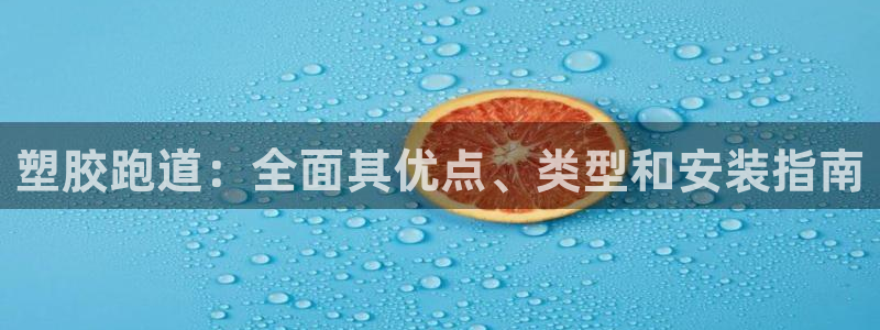 谈球吧app下载ios：塑胶跑道：全面其优点、类型和