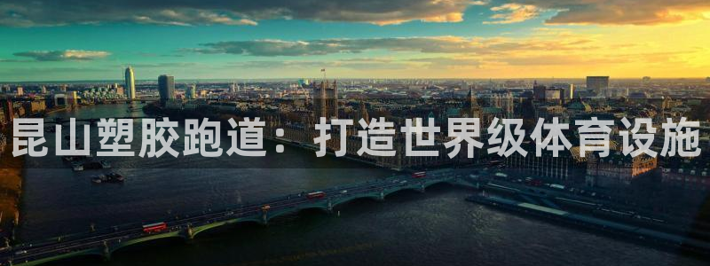 谈球吧网站：昆山塑胶跑道：打造世界级体育设施