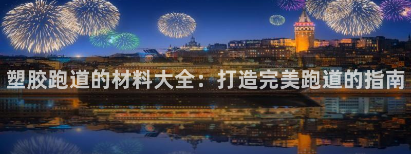 谈球吧体育app下载足球比赛直播：塑胶跑道的材料大全：打造完美跑道的指南