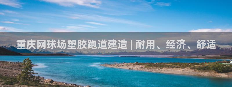 谈球吧体育app下载官网安卓：重庆网球场塑胶跑道建造 | 耐用、经济、舒适