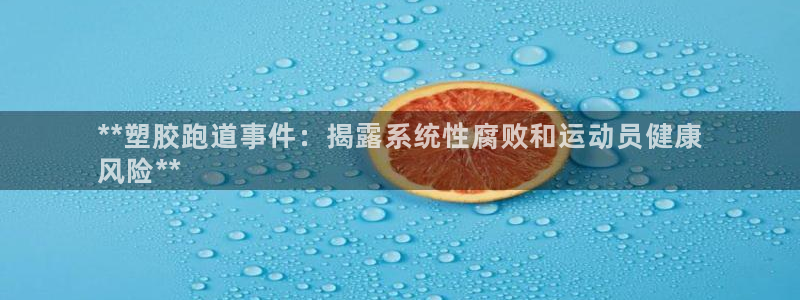 谈球吧中国：**塑胶跑道事件：揭露系统性腐败和运动员