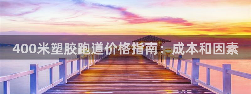 谈球吧体育app下载中心官方网站：400米塑胶跑道价格指南：成本和因素